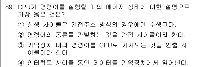 전자기사 2016년 89번 - 정답인 이유: CPU가 명령어를 실행할 때 데이터 상태를 설명하는 데 있... 에 관한 핵심 기출문제
