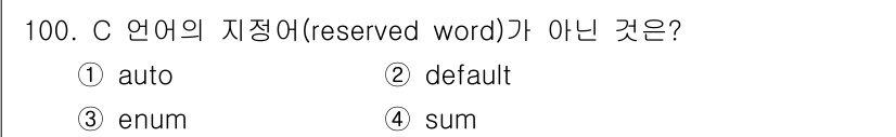 전자기사 2017년 100번 - C 언어의 예약어는 컴파일러가 특별한 의미를 부여하는 단어로, 프로그램에... 에 관한 핵심 기출문제
