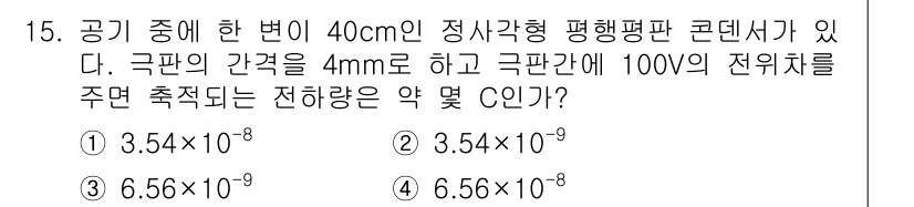 전자기사 2017년 15번 - 전기용량 \( C \)는 평행판 사이의 거리와 면적에 비례하고, 전압에 ... 에 관한 핵심 기출문제