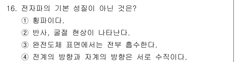 전자기사 2017년 16번 - 황가이는 전자파의 전파가 아닌 물질의 고유 전기적 성질을 나타내는 용어로... 에 관한 핵심 기출문제