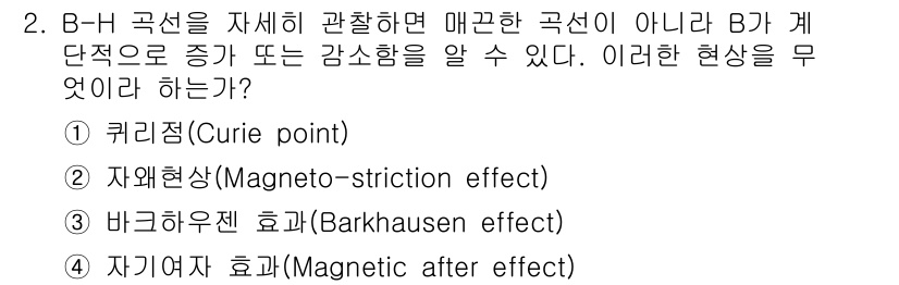 전자기사 2017년 2번 - 정답은 3번 바크하우젠 효과(Barkhausen effect)입니다. 이... 에 관한 핵심 기출문제