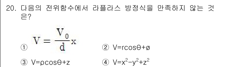 전자기사 2017년 20번 - 주어진 표현식 중 라플라스 방정식을 만족하지 않는 것은 ⑤입니다. 라플라... 에 관한 핵심 기출문제