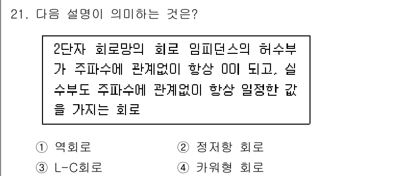 전자기사 2017년 21번 - . 

해설: 회로의 허수부가 주파수에 독립적이며 실수부는 주파수에 따라... 에 관한 핵심 기출문제