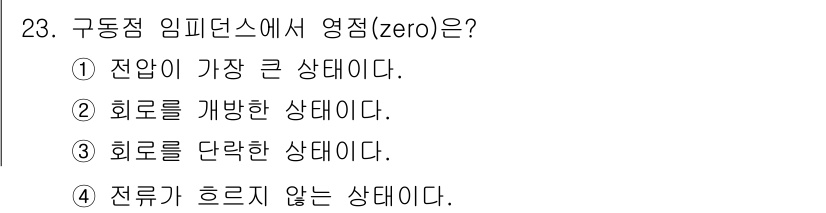 전자기사 2017년 23번 - 구동점 임피던스에서 영점(zero)은 회로의 특성을 나타내며 회로가 단락... 에 관한 핵심 기출문제