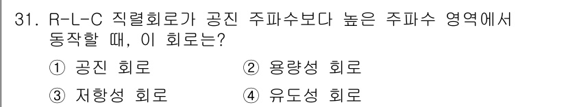 전자기사 2017년 31번 - 정답은 2. 용량성 회로입니다. R-L-C 회로에서 주파수가 높아질 때,... 에 관한 핵심 기출문제