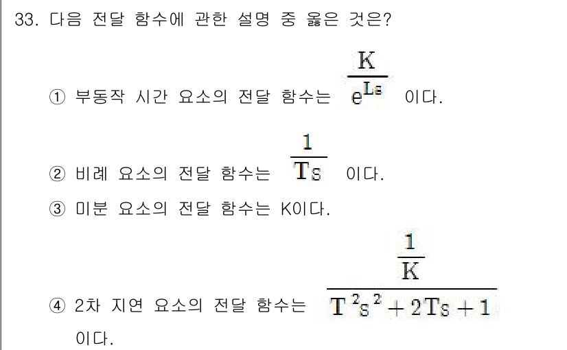전자기사 2017년 33번 - 부동작 시간 요소의 전달 함수는 일반적으로 1/(Ts)가 아닌 K/(Ts... 에 관한 핵심 기출문제