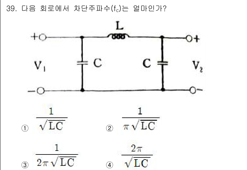 전자기사 2017년 39번 - 차단주파수(f_c)는 회로의 저항이 0인 경우, LC 회로에서 주파수의 ... 에 관한 핵심 기출문제