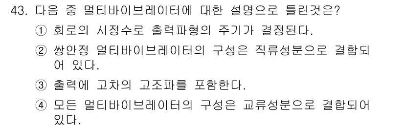 전자기사 2017년 43번 - . 모든 멀티바이레이터의 구성은 교차성분으로 결정된다.

해설: 모든 멀... 에 관한 핵심 기출문제