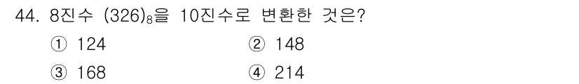전자기사 2017년 44번 - 8진수 326을 10진수로 변환하려면 각 자리에 8의 거듭제곱을 곱한 후... 에 관한 핵심 기출문제