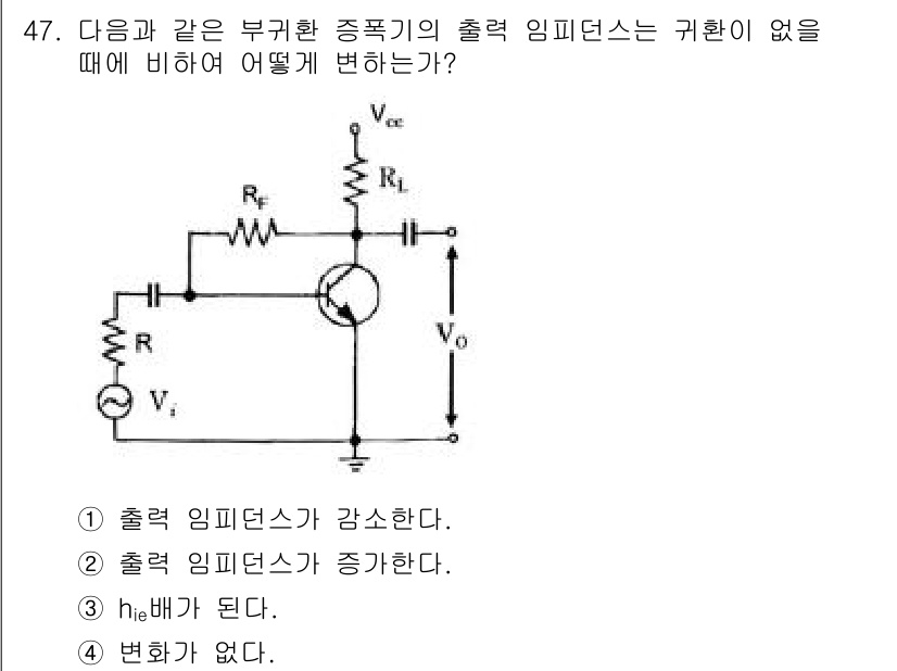 전자기사 2017년 47번 - 문제에서 주어진 회로는 부귀환 회로로서, 출력 임피던스가 정현파 신호에 ... 에 관한 핵심 기출문제