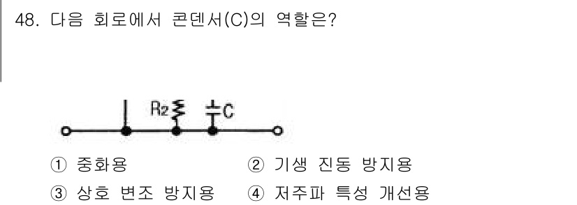 전자기사 2017년 48번 - 콘덴서(C)는 회로에서 중요한 역할을 하며, 주로 두 가지 주요 기능을 ... 에 관한 핵심 기출문제