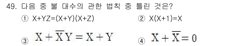 전자기사 2017년 49번 - . \( X + \overline{X} = 0 \)은 잘못된 표현이다. ... 에 관한 핵심 기출문제