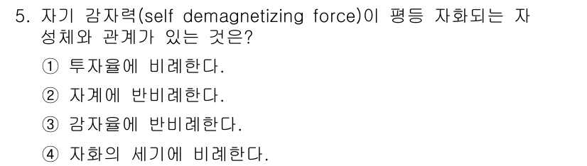 전자기사 2017년 5번 - . 자계에 반비례한다.

자기 감자력은 자화가 있는 물체의 자기장을 감소... 에 관한 핵심 기출문제