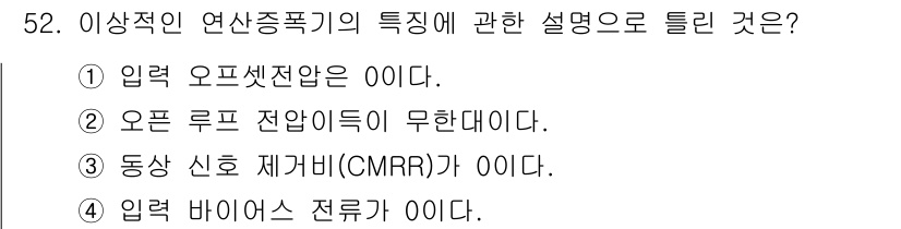 전자기사 2017년 52번 - 동상 신호 제거비(CMRR)는 증폭기의 성능을 나타내며, 이상적이면 무한... 에 관한 핵심 기출문제