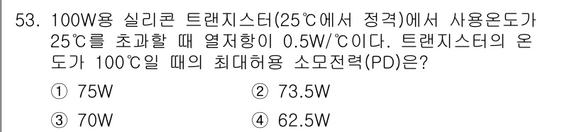 전자기사 2017년 53번 - 트렌지스터의 온도가 100°C일 때의 최대 허용 소모 전력(PD)를 계산... 에 관한 핵심 기출문제