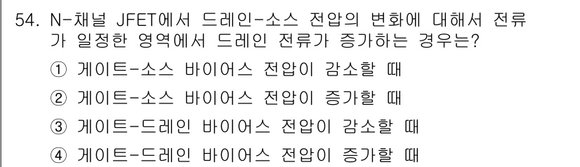 전자기사 2017년 54번 - N-채널 JFET에서 드레인-소스 전압이 증가하면 드레인 전류가 증가하게... 에 관한 핵심 기출문제