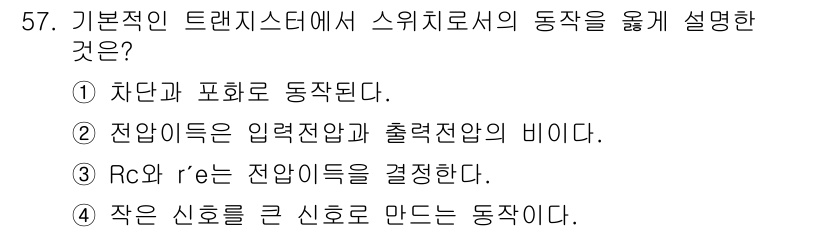 전자기사 2017년 57번 - 스위치 로직은 작은 신호를 큰 신호로 증폭하는 방식으로 전기적 제어를 통... 에 관한 핵심 기출문제