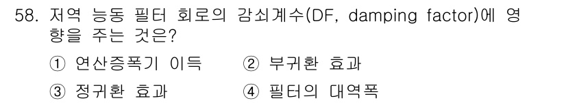 전자기사 2017년 58번 - 정답은 4번 필드의 대역폭입니다. 감쇠계수는 회로의 대역폭에 직접적인 영... 에 관한 핵심 기출문제