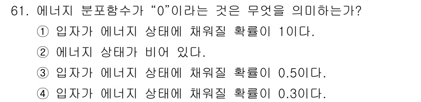 전자기사 2017년 61번 - "에너지 분포함수"가 "0"이라는 것은 입자가 해당 상태에 채워질 확률이... 에 관한 핵심 기출문제