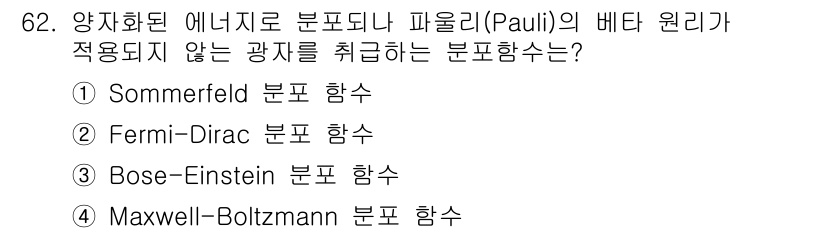 전자기사 2017년 62번 - 정답은 1. Sommerfeld 분포 함수입니다. Sommerfeld 분... 에 관한 핵심 기출문제