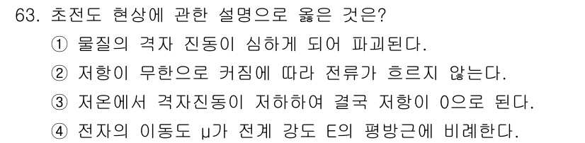 전자기사 2017년 63번 - . 초전도 현상은 물질의 저항이 완전히 사라지는 상태를 의미하며, 이는 ... 에 관한 핵심 기출문제