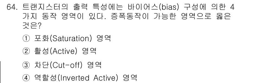 전자기사 2017년 64번 - 트랜지스터의 바이어스 구성 시, 포화(Saturation) 영역은 신호를... 에 관한 핵심 기출문제