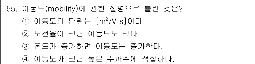 전자기사 2017년 65번 - 이동도는 전하가 전기장에 의해 얼마나 쉽게 이동할 수 있는지를 나타내며,... 에 관한 핵심 기출문제