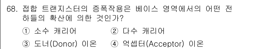 전자기사 2017년 68번 - 정답은 2. 다수 캐리어입니다. 접합 트랜지스터에서 다수 캐리어는 전류의... 에 관한 핵심 기출문제