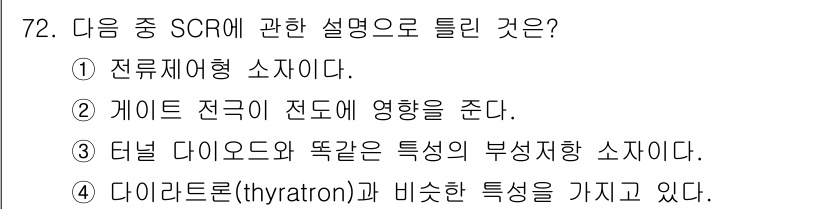 전자기사 2017년 72번 - SCR(Silicon Controlled Rectifier)는 전류를 제... 에 관한 핵심 기출문제