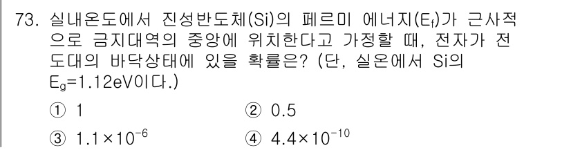 전자기사 2017년 73번 - 주어진 문제에서 전자기준 상태가 금속대의 중앙에 위치할 때, 페르미 에너... 에 관한 핵심 기출문제