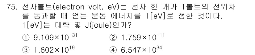 전자기사 2017년 75번 - 1 eV는 전기 준위의 단위로, 1 전자를 1 볼트의 전위차를 통과할 때... 에 관한 핵심 기출문제