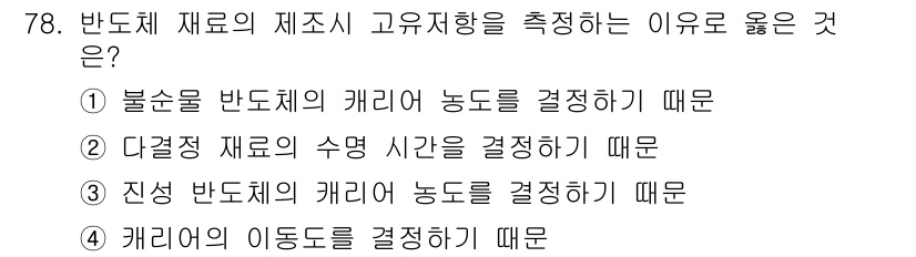 전자기사 2017년 78번 - 정답 5는 '캐리어의 이동도를 결정하기 때문'입니다. 반도체 재료의 제조... 에 관한 핵심 기출문제