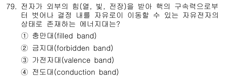 전자기사 2017년 79번 - . 전자가 외부의 힘을 받아 에너지를 얻으면 전도대(conduction ... 에 관한 핵심 기출문제