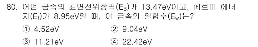 전자기사 2017년 80번 - 정답은 5 (22.42 eV)입니다. 문제에서 주어진 전자의 에너지와 전... 에 관한 핵심 기출문제