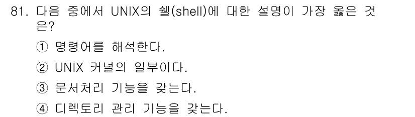 전자기사 2017년 81번 - . 

유닉스 셸은 사용자와 운영 체제 간의 인터페이스 역할을 하며, 명... 에 관한 핵심 기출문제
