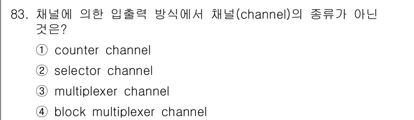 전자기사 2017년 83번 - 채널의 종류는 데이터 전송을 위한 다양한 방법으로 구분됩니다. ① 카운터... 에 관한 핵심 기출문제