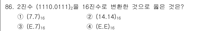전자기사 2017년 86번 - 2진수 \( (1110.0111)_2 \)를 16진수로 변환할 때, 먼저... 에 관한 핵심 기출문제