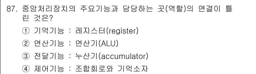 전자기사 2017년 87번 - 정답은 ③ 전달기(Accumulator)입니다. 전달기는 중앙처리장치에서... 에 관한 핵심 기출문제