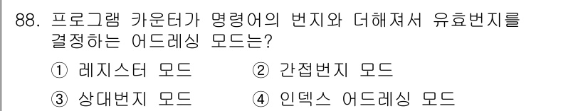 전자기사 2017년 88번 - 정답은 4. 인덱스 어드레싱 모드입니다. 인덱스 어드레싱 모드는 메모리 ... 에 관한 핵심 기출문제
