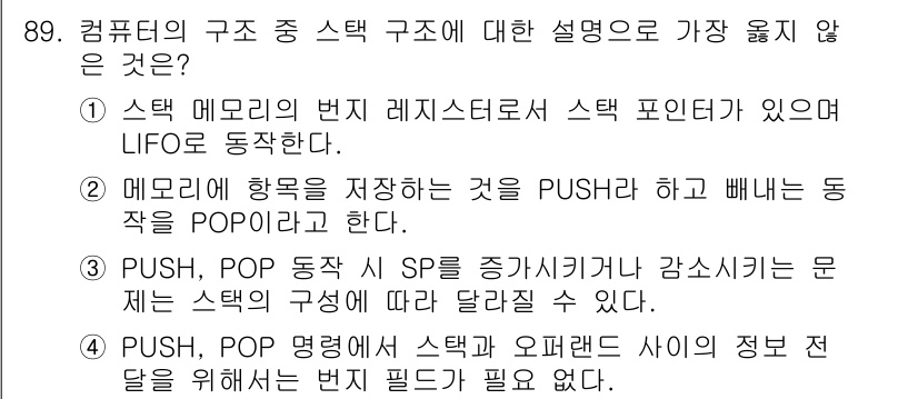 전자기사 2017년 89번 - . 

메모리의 방향을 저장하는 것은 POP이 아니라 PUSH와 관련이 ... 에 관한 핵심 기출문제