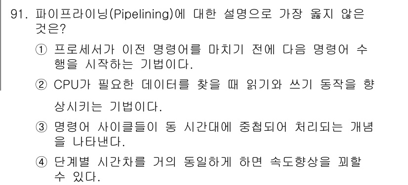 전자기사 2017년 91번 - 4번이 정답인 이유는, 파이프라이닝은 여러 단계의 작업을 동시에 수행하여... 에 관한 핵심 기출문제