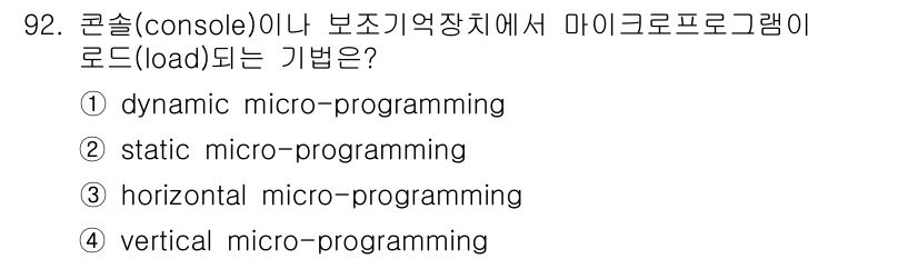 전자기사 2017년 92번 - 마이크로프로그래밍에서 수직적 마이크로프로그래밍(vertical micro... 에 관한 핵심 기출문제