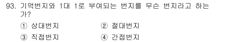 전자기사 2017년 93번 - 정답은 4번 간접번지입니다. 간접번지는 특정 메모리 주소를 직접적으로 나... 에 관한 핵심 기출문제