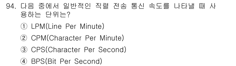 전자기사 2017년 94번 - . 

직렬 전송 통신 속도를 나타낼 때는 데이터 전송 속도를 기준으로 ... 에 관한 핵심 기출문제