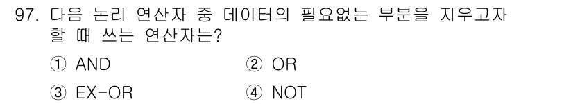 전자기사 2017년 97번 - . 논리 연산자 중 데이터가 필요 없는 부분을 지우고자 할 때 사용하는 ... 에 관한 핵심 기출문제