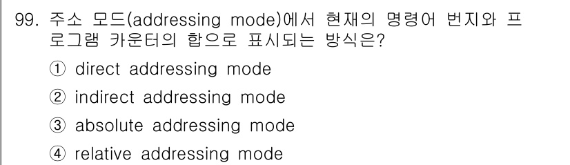 전자기사 2017년 99번 - 4. absolute addressing mode. 

절대 주소 지정 ... 에 관한 핵심 기출문제