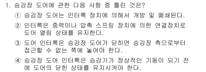 승강기기사 2016년 1번 - . 

승강장 도어는 승강기가 정상상태에 있을 때 도어가 단단히 닫혀 있... 에 관한 핵심 기출문제