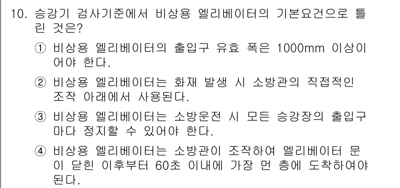 승강기기사 2016년 10번 - 비상용 엘리베이터의 출입구 유효 폭은 1000mm 이상이어야 하므로, 이... 에 관한 핵심 기출문제