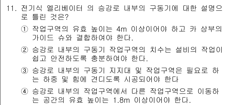 승강기기사 2016년 11번 - 정답 3번은 승강기 내부의 구동기 지지대가 필요하다는 설명이 맞습니다. ... 에 관한 핵심 기출문제