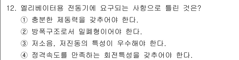 승강기기사 2016년 12번 - 엘리베이터용 전동기에 요구되는 사항은 정숙성과 안정성을 확보하는 것이 중... 에 관한 핵심 기출문제